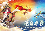 历史级改动！《万灵山海之境》神龙助战周年巨献