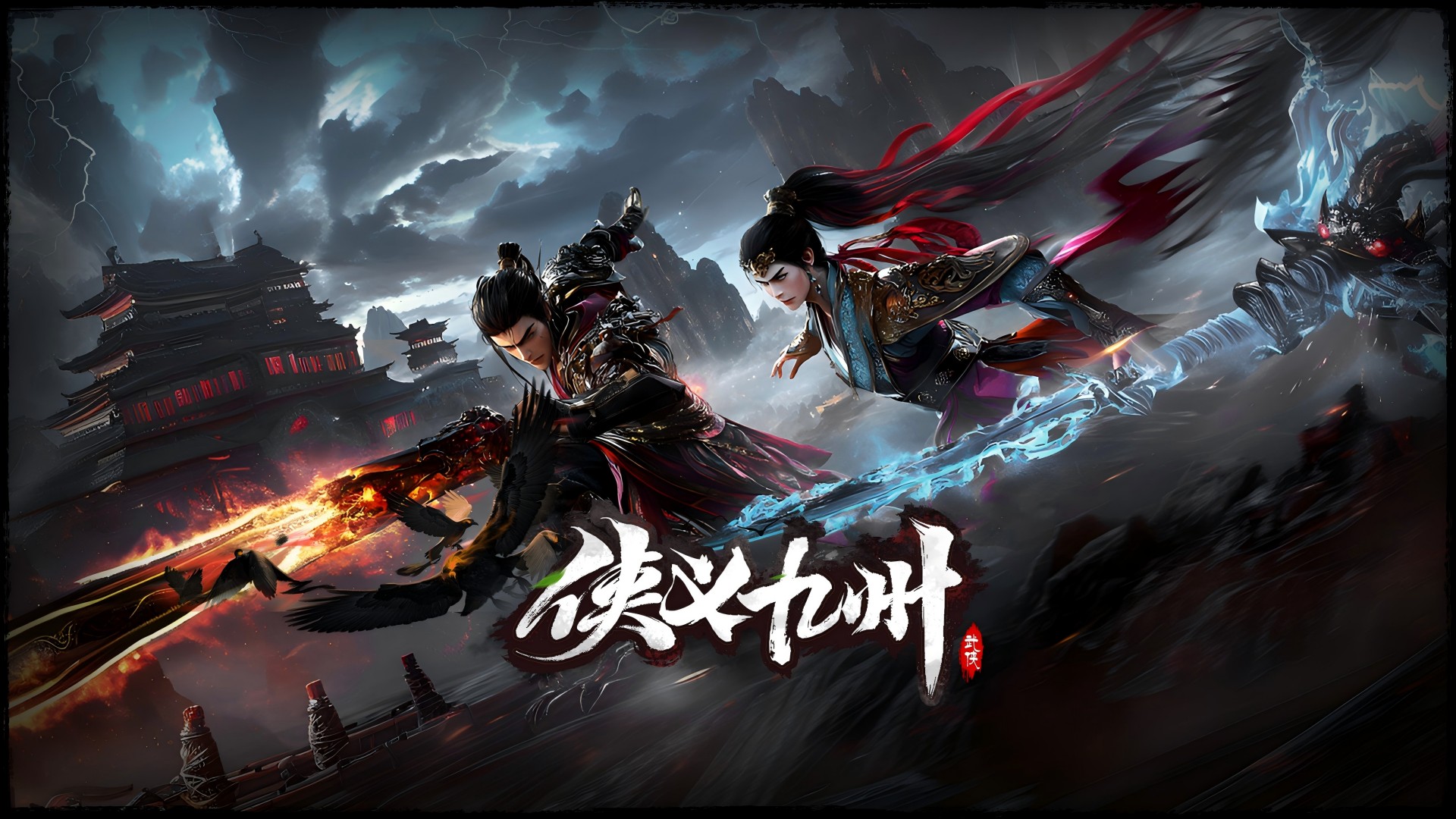 侠义九州